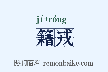 籍戎是什么意思的图片